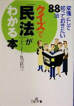 【中古】 クイズで「民法」がわかる本 常識として知っておきたい88項 王様文庫／奥田博昭(著者)