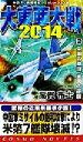 【中古】 大東亜大戦2014(2) 中国の野望・米国の逆襲 コスモノベルス／高貫布士(著者)