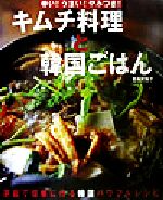 【中古】 キムチ料理と韓国ごはん／夏梅美智子(著者)のサムネイル