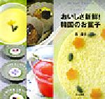 【中古】 おいしさ新鮮！韓国のお菓子／呉浩子(著者)
