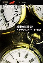 【中古】 複数の時計 ハヤカワ文庫クリスティー文庫29／アガサ・クリスティ(著者),橋本福夫(訳者)
