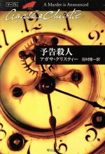  予告殺人 ハヤカワ文庫クリスティー文庫38／アガサ・クリスティ(著者),田村隆一(訳者)