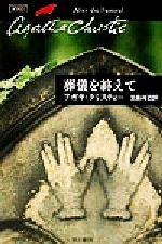 【中古】 葬儀を終えて ハヤカワ文庫クリスティー文庫25/アガサ・クリスティ(著者),加島祥造(訳者)