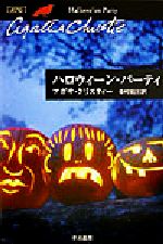 【中古】 ハロウィーン・パーティ ハヤカワ文庫クリスティー文庫31／アガサ・クリスティ(著者),中村能三(訳者)