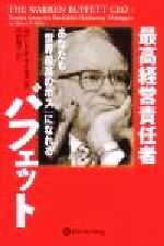 【中古】 最高経営責任者バフェット あなたも「世界最高のボス」になれる ウィザードブックシリーズ62/ロバート・P.マイルズ(著者),木村規子(訳者)