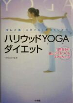 【中古】 ハリウッドYOGAダイエット 