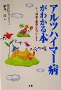 【中古】 アルツハイマー病がわかる本 正しい理解と最善の対処のしかた/植木彰(著者)