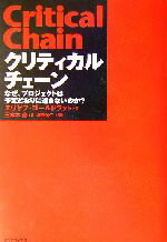 【中古】 クリティカルチェーン なぜ、プロジェクトは予定どおりに進まないのか？／エリヤフ・ゴールドラット(著者),三本木亮(訳者),津曲公二