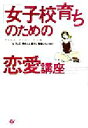 【中古】 「女子校育ち」のための恋愛講座 どうして、男の人と話すと緊張しちゃうの?/根本裕幸(著者),根本理加(著者),原裕輝(著者)