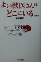 【中古】 よい獣医さんはどこにいる/坂本徹也(著者)