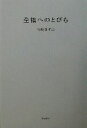 【中古】 至福へのとびら /宮崎ますみ(著者) 【中古】af...