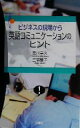 【中古】 ビジネスの現場から英語コミュニケーションのヒント/宮川幸久(著者),三宅章子(著者)(3)