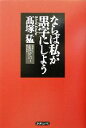 【中古】 ならば私が黒字にしよう/高塚猛(著者)
