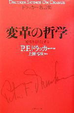 【中古】 ドラッカー名言集　変革の哲学 変化を日常とする／ピーター・ドラッカー(著者),上田惇生(訳者)