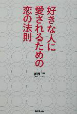 【中古】 好きな人に愛されるための恋の法則／植西聰(著者)