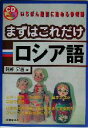 【中古】 まずはこれだけロシア語/阿部昇吉(著者)