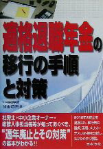 【中古】 適格退職年金の移行の手順と対策／窪田道夫(著者)