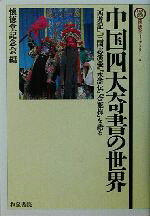 懐徳堂記念会(編者)販売会社/発売会社：和泉書院発売年月日：2003/01/15JAN：9784757601840