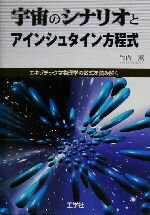 【中古】 宇宙のシナリオとアインシュタイン方程式 エキゾチックな物理学の数式を読み解く ／竹内...