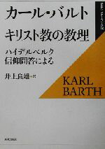 【中古】 キリスト教の教理 ハイデルベルク信仰問答による 新教セミナーブック12/カールバルト(著者),井上良雄(訳者)