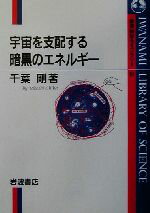 【中古】 宇宙を支配する暗黒のエネルギー 岩波科学ライブラリー91／千葉剛(著者)