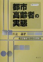 【中古】 都市高齢者の実態 社会福祉学としての考察／川上昌子(著者)