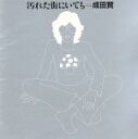 成田賢販売会社/発売会社：アルファミュージック（株）発売年月日：1998/07/23JAN：4988024023228マッシュルーム・レーベル復刻シリーズ第3弾。’72年発表のセカンド・アルバム。「人間の醜さがひき起こした奇怪な美しさの裏にひそんだ深いな感情を題にした詩」他、全10曲を収録。　（C）RS