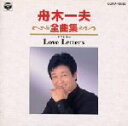 【中古】 舟木一夫全曲集/Love Letters/舟木一夫
