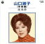 【中古】 夜来香/山口淑子(李香蘭) 605円