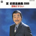 【中古】 全曲集2000～酒場さすらい／宮史郎