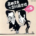 【中古】 高田文夫VS立川藤志楼(5)小言幸兵衛/天災/高田文夫,立川藤志楼