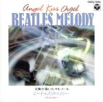 【中古】 天使が巻いたオルゴール4／BEATLES　MELODY／（オルゴール）