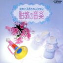 【中古】 胎教の音楽/(オムニバス)