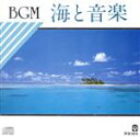 【中古】 BGM 海と音楽/BGM