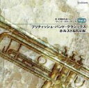 【中古】 新・吹奏楽名曲コレクション ウィンド・スタンダーズVol.5 ブリティッシュ・バンド・クラシックス ホルスト&R.V.W./(オムニバス)