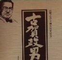 【中古】 古賀メロディ誕生70周年記念 古賀政男大全集〜20世紀の遺産〜/(オムニバス)