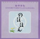 【中古】 のほほん・くらしっく その3 おやすみ/(ヒーリング)