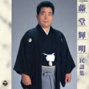 【中古】 民謡集/藤堂輝明