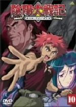 【中古】 陰陽大戦記　(10)／海童博行（原作）,富沢義彦（原作）,福山潤（太刀花リク）,相田さやか（白虎のコゲンタ）