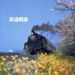 【中古】 決定版！鉄道唱歌／ダークダックス,ロイヤル・ナイツ