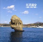 【中古】 決定版!江差追分/(オムニバス),山本ナツ子,吉沢浩,早坂光枝,大塚文雄,佐々木基晴,鎌田英一,三橋美智也