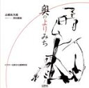 【中古】 奥のよりみち/高橋祐次郎,澤田勝秋