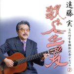 【中古】 遠藤実 文化功労者顕彰記念アルバム(2) 〜歌は人生の友〜/(オムニバス),小林旭,五木ひろし,美空ひばり,小野由紀子,森昌子,千昌夫,渥美二郎