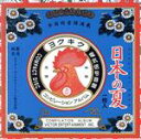 【中古】 日本の夏/(オムニバス),“キャプテン・ハッスル”小川直也,松平健,坂上二郎,金沢明子,渥美清,三波春夫,山本リンダ