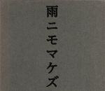 【中古】 NHK　にほんごであそぼ：：雨ニモマケズ編／（オムニバス）,KONISHIKI,野村萬斎,野村万作,万作の会,りょうたろう,ゆい,つばさ