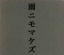 （オムニバス）,KONISHIKI,野村萬斎,野村万作,万作の会,りょうたろう,ゆい,つばさ販売会社/発売会社：（株）ワーナーミュージック・ジャパン(（株）ワーナーミュージック・ジャパン)発売年月日：2005/04/13JAN：4943674055593NHK『にほんごであそぼ』の番組内容と完全リンクしたアルバム。本作は宮沢賢治、中原中也他の名作に狂言、新古今和歌集等を加えた“雨ニモマケズ”編。　（C）RS