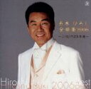 【中古】 五木ひろし 全曲集 2006〜ふりむけば日本海〜/五木ひろし