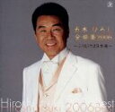 【中古】 五木ひろし　全曲集　2006～ふりむけば日本海～／五木ひろし