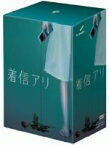 【中古】 着信アリ　DVD－BOX／菊川怜,石黒賢,秋元康（原作）