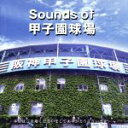 【中古】 Sounds of 甲子園球場／（趣味／教養）